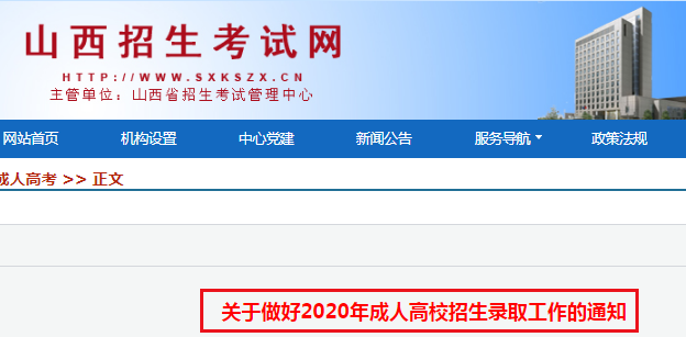 2020年山西成人高校招生录取工作的通知