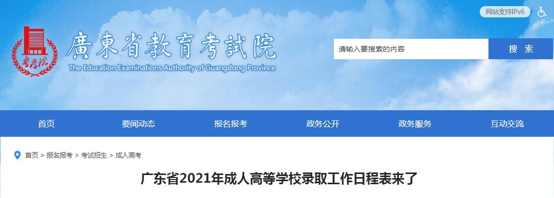 广东省2021年成人高等学校录取工作日程表公布