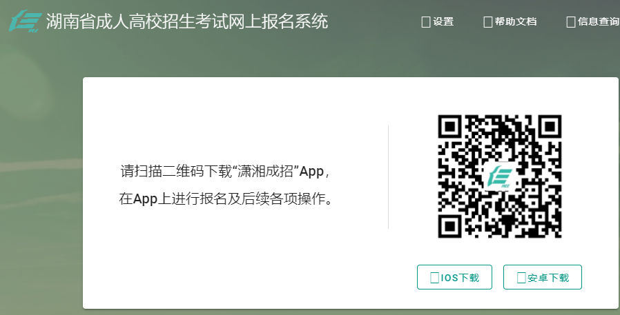 湖南招生考试信息港：2022年湖南成人高考报名时间及流程（9月5日-18日）