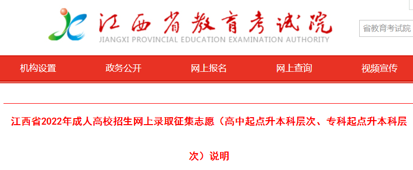 2022年江西成人高考录取征集志愿说明发布 征集志愿时间为12月10日