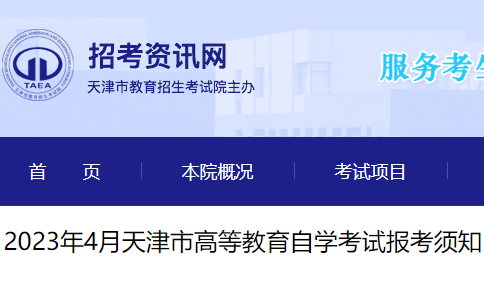 天津西青2023年4月自考时间安排：4月15日至16日