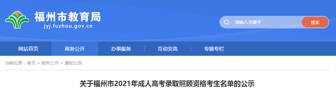 关于福建福州市2021年成人高考录取照顾资格考生名单的公示