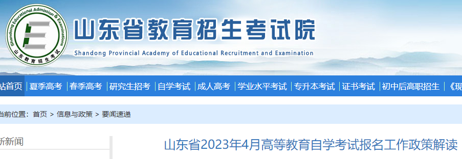 2023年4月山东自考报名工作政策解读 报名时间为2022年12月18日至24日