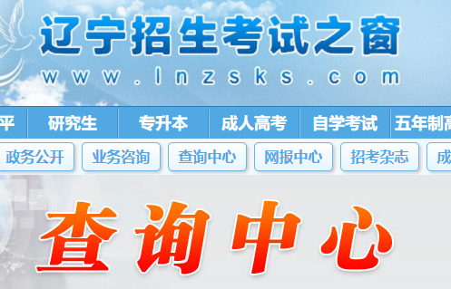 辽宁招生考试之窗：2022年辽宁成人高考成绩查询时间：11月23日上午10时公布