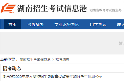 2020年湖南省成人高校招生录取享受政策性加分考生信息公示