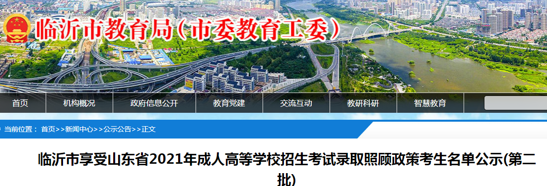 2021年山东临沂享受成人高等学校招生考试录取照顾政策考生名单