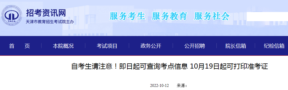 2022年下半年天津市自考生即日起可查询考点信息10月19日起可打印准考证