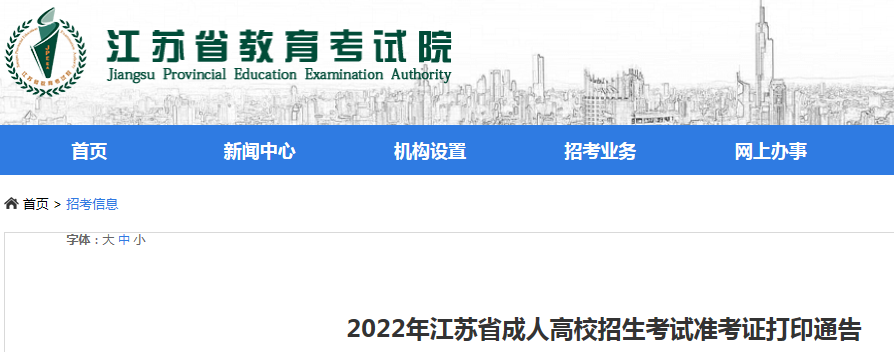 2022年江苏省成人高校招生考试准考证打印通告