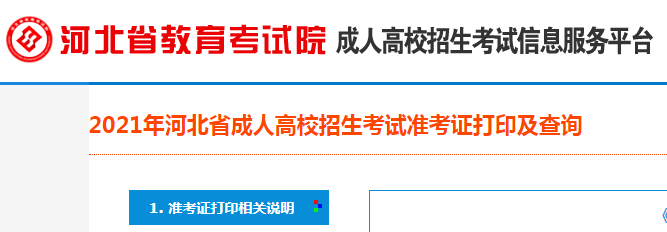 河北省教育考试院：2021年河北成人高考准考证打印入口（已开通）