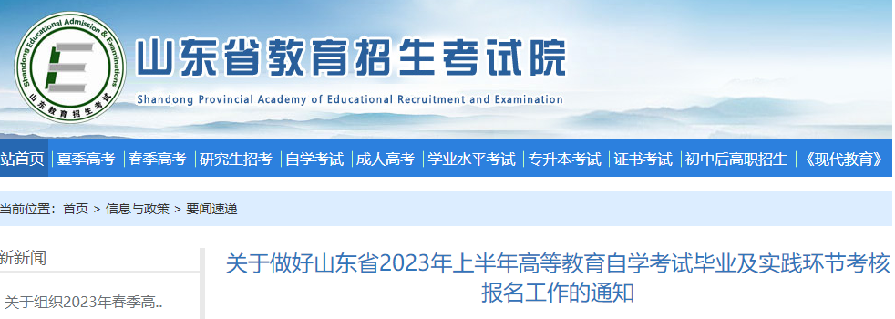 山东2023年上半年自考毕业及实践环节考核报名通知 报名时间为2022年12月18日至24日