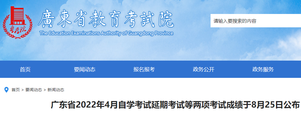 广东省2022年4月自学考试延期考试等两项考试成绩于8月25日公布