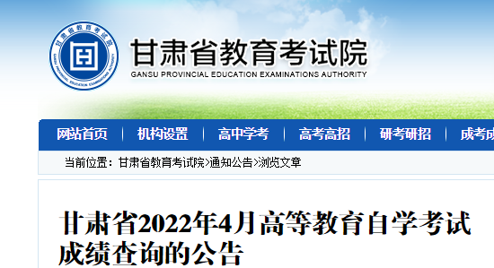 甘肃省教育考试院：2022年4月甘肃自考成绩查询入口（5月13日开通）