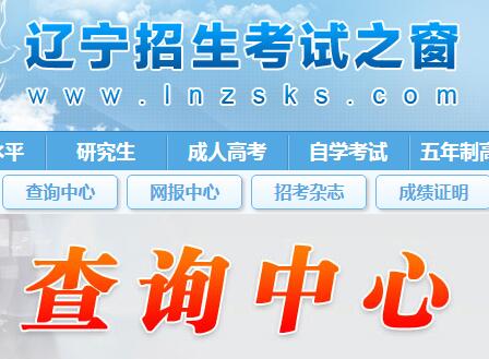 2019年辽宁成人高考考试录取信息查询时间及渠道（2019年12月11日开始）