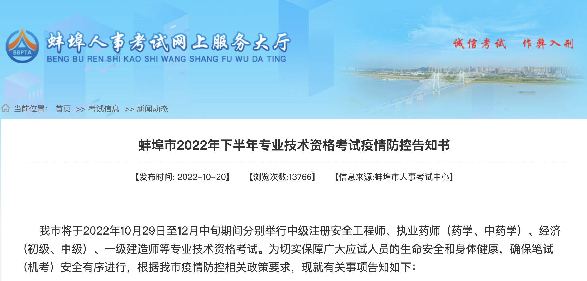 2022年安徽(蚌埠考区)一级造价工程师疫情防控告知书