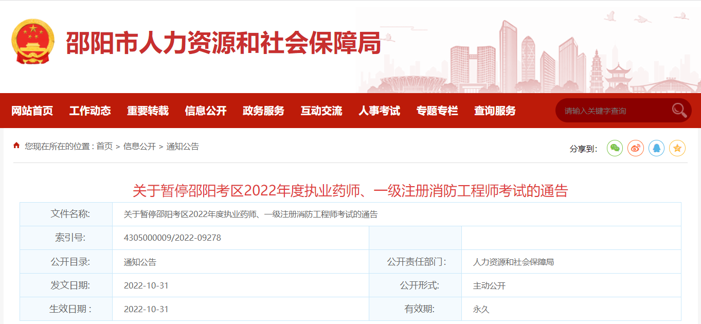 2022湖南邵阳一级注册消防工程师考试暂停的通告