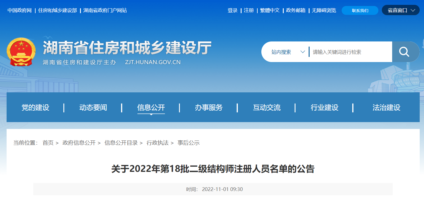 2022年湖南第18批二级结构师注册人员名单的公告
