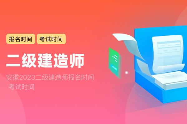 安徽2023二级建造师报名时间 考试时间