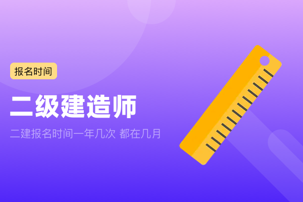 二建报名时间一年几次 都在几月