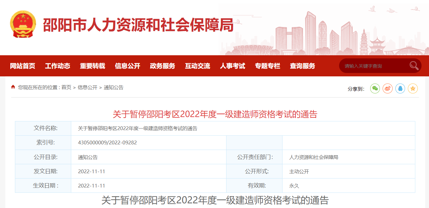 2022年湖南一级建造师暂停举行的通知（邵阳考区）