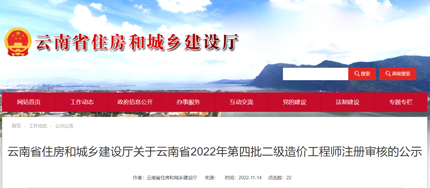 2022年云南省二级造价工程师注册审核结果公示