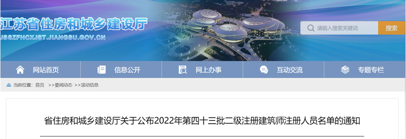 2022年江苏二级建筑师注册人员名单公布（第四十三批）