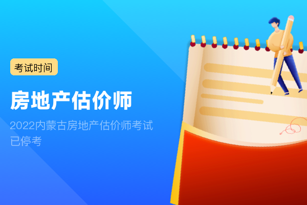 2022内蒙古房地产估价师考试已停考