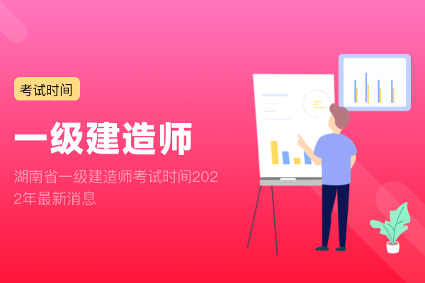 湖南省一级建造师考试时间2022年最新消息