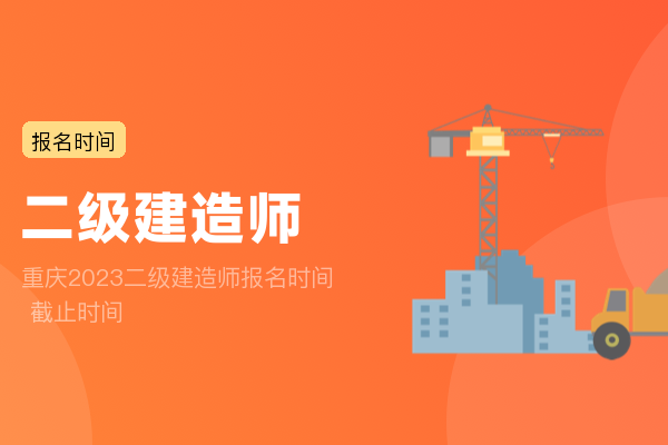 重庆2023二级建造师报名时间 截止时间