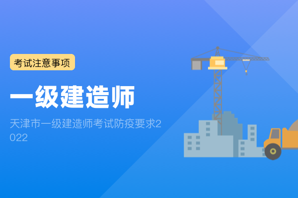 天津市一级建造师考试防疫要求2022