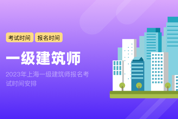 2023年上海一级建筑师报名考试时间安排