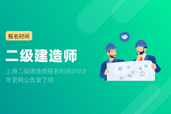 上海二级建造师报名时间2023年官网公告发了吗