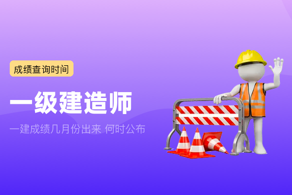 一建成绩几月份出来 何时公布