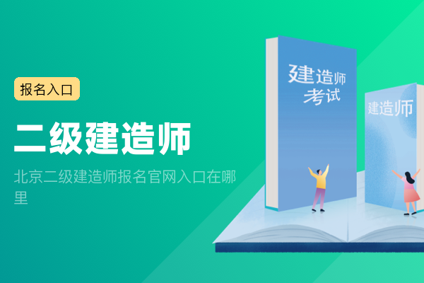 北京二级建造师报名官网入口在哪里