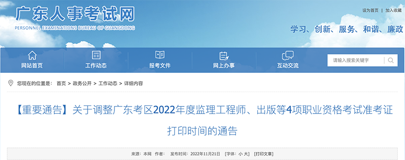 2022广东(广州考区)城乡规划师准考证打印时间调整为：11月23日 9:00