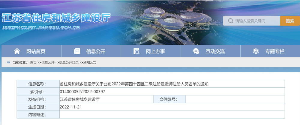 2022年江苏二级注册建造师注册人员名单的通知（第四十四批）