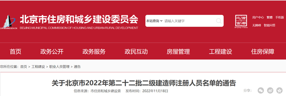 2022年北京二级建造师注册人员名单的通告（第二十二批）