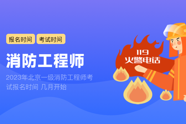 2023年北京一级消防工程师考试报名时间 几月开始