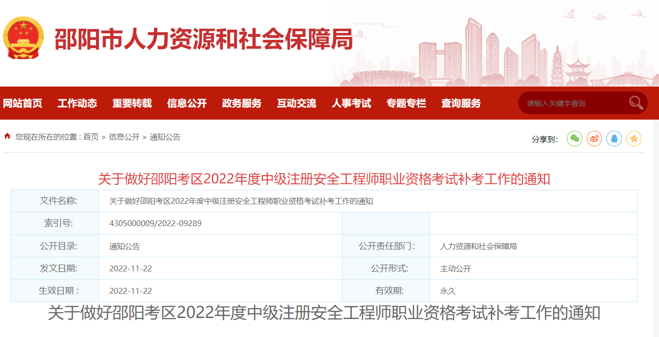 2022年邵阳中级安全工程师补考准考证打印时间：11月23日起