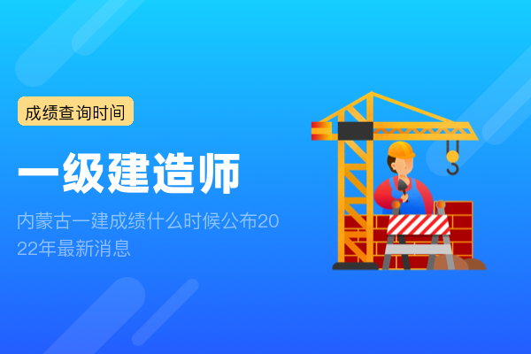 内蒙古一建成绩什么时候公布2022年最新消息