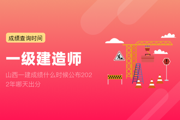 山西一建成绩什么时候公布 2022年哪天出分