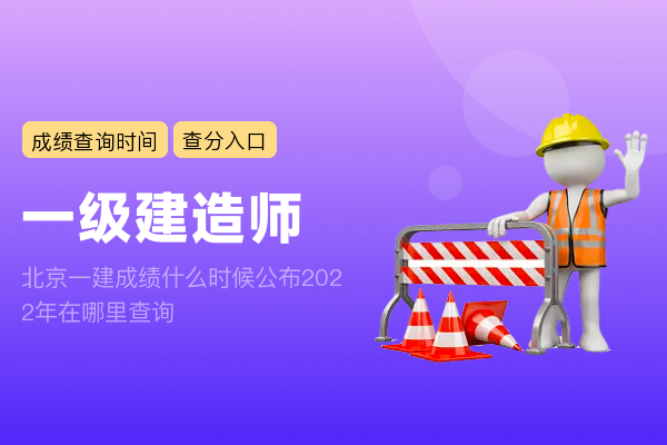 北京一建成绩什么时候公布2022年 在哪里查