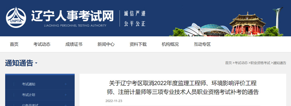 2022年辽宁监理工程师补考考试取消的通告