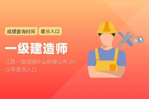 江西一建成绩什么时候公布 2022年查询入口