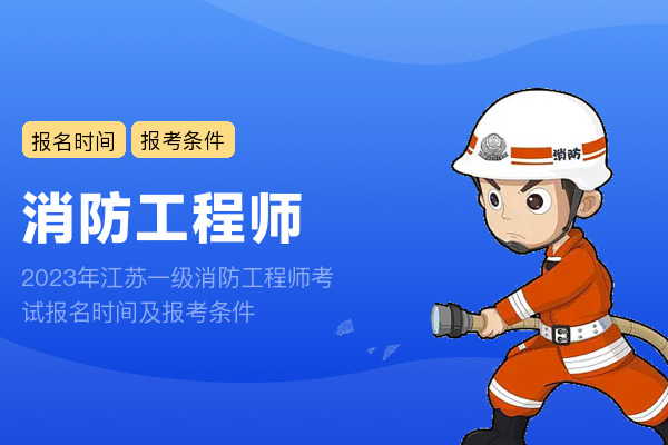 2023年江苏一级消防工程师考试报名时间及报考条件