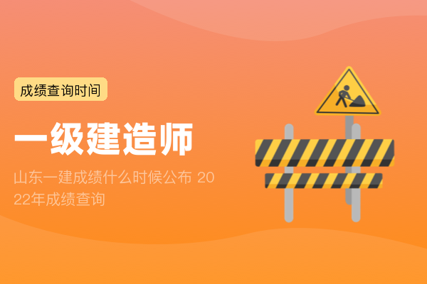 山东一建成绩什么时候公布 2022年成绩查询