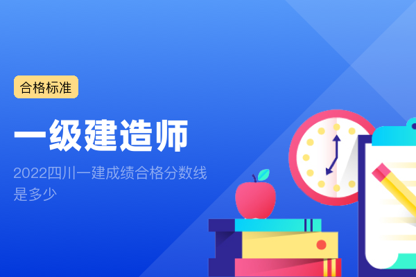 2022四川一建成绩合格分数线是多少
