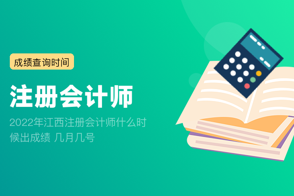 2022年江西注册会计师什么时候出成绩 几月几号