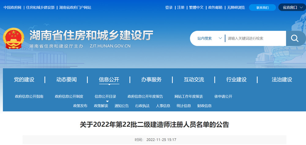 2022年湖南二级建造师注册人员名单的公告（第20批）