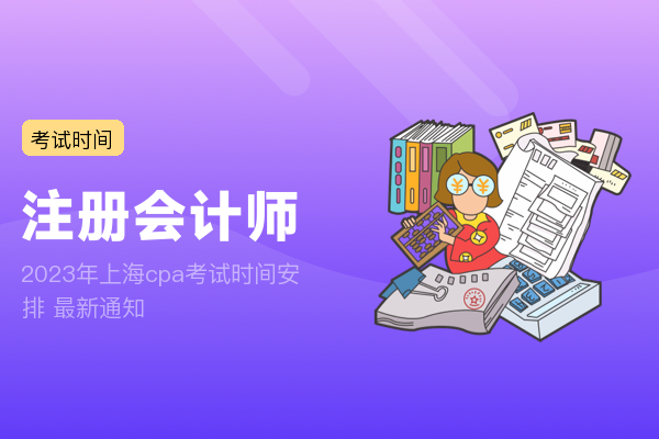 2023年上海cpa考试时间安排 最新通知