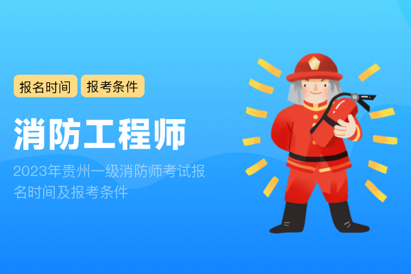 2023年贵州一级消防师考试报名时间及报考条件